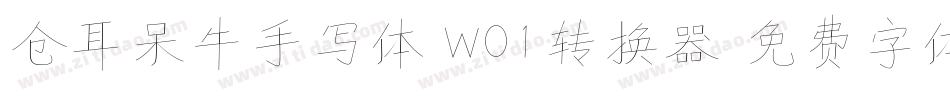 仓耳呆牛手写体 W01转换器字体转换